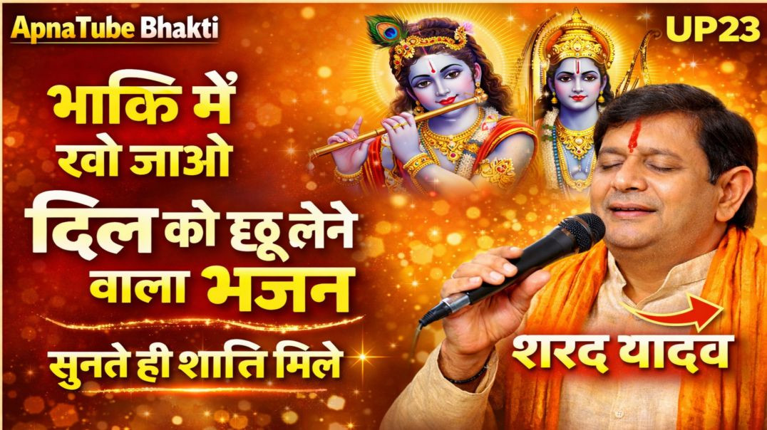 ⁣शरद यादव भक्ति संगीत 🙏 | दिल छू लेने वाले भजन | ApnaTube Bhakti | Sharad Yadav | UP23