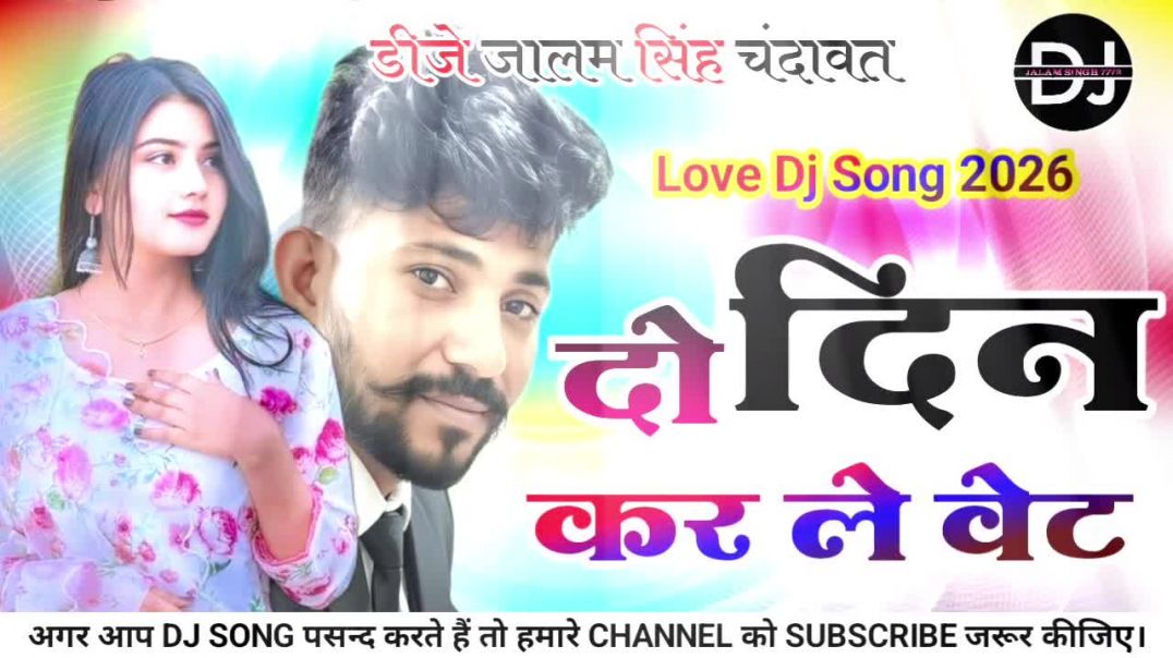 ⁣New Marwadi Song Dj Remix 2026 || New Rajasthani DJ Song 2025 || मारवाड़ी सॉन्ग 2026 Dj Song 2026