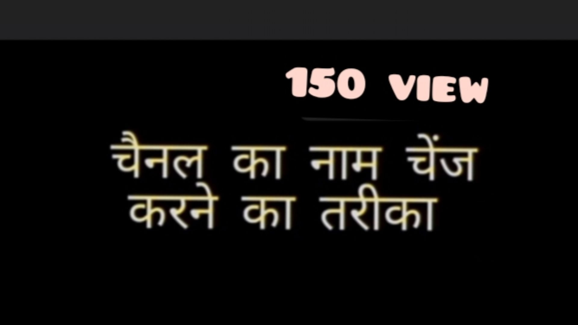 चैनल का नाम कैसे चेंज करें  150 view