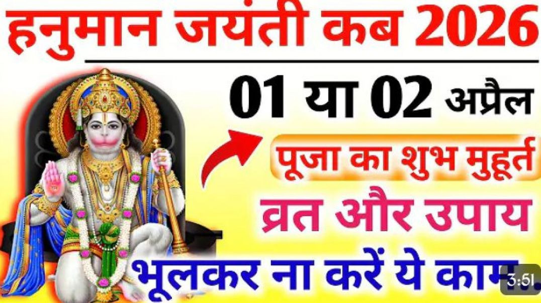 ⁣हनुमान जयंती कब है 2026 में Hanuman jayanti Kab 2026 Hanuman janmotsav 2026