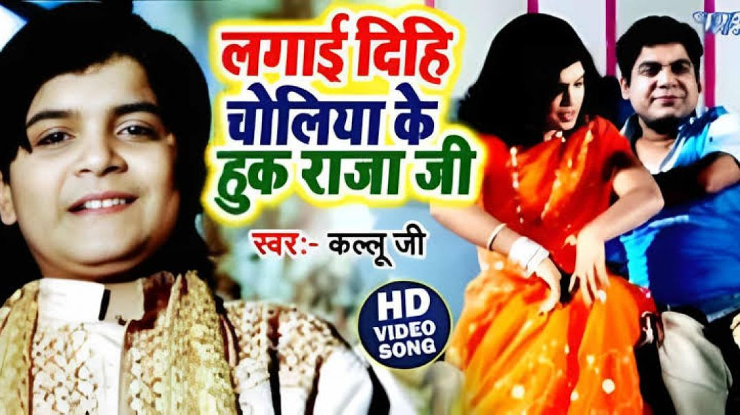 ⁣Lagai dihi choliya ke huk rajaji bhojpuri song Arvind akel Kallu bhojpuri song Old bhojpuri song