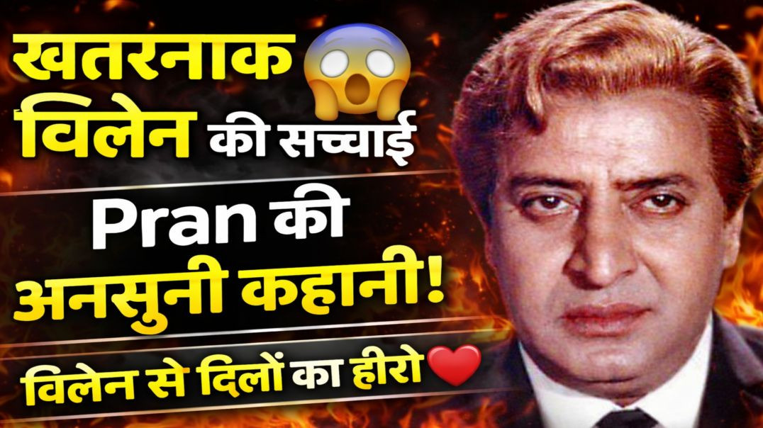 ⁣फिल्म अभिनेता प्राण की अनसुनी कहानी 😱 | विलेन से हीरो बने Pran | Bollywood Ki Kahani | Nikki 9012