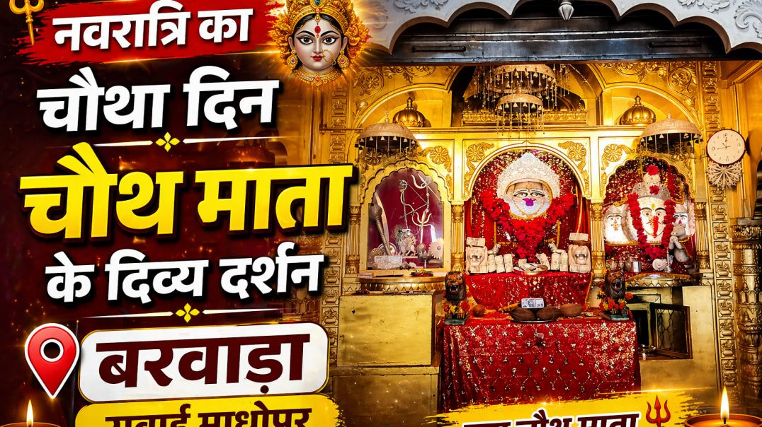🌸 नवरात्रि का चौथा दिन | चौथ माता के दिव्य दर्शन 🙏 | बरवाड़ा सवाई माधोपुर राजस्थान 🌸