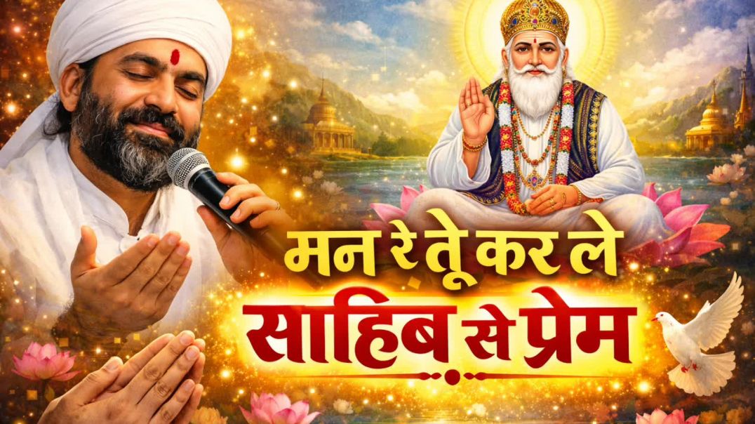 ⁣मन रे तू कर ले साहेब सों प्रीत||Man re tu kar le sahib se prem||kabir bhajan song