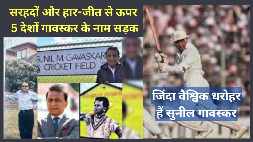 ⁣जिंदा वैश्विक धरोहर हैं सुनील गावस्कर....सरहदों और हार-जीत से ऊपर.. पांच देशों गावस्कर के नाम सड़क