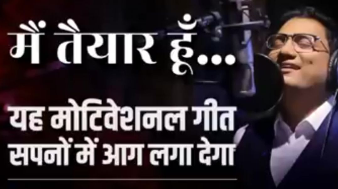 ⁣मैं तैयार हूं Motivational_Song