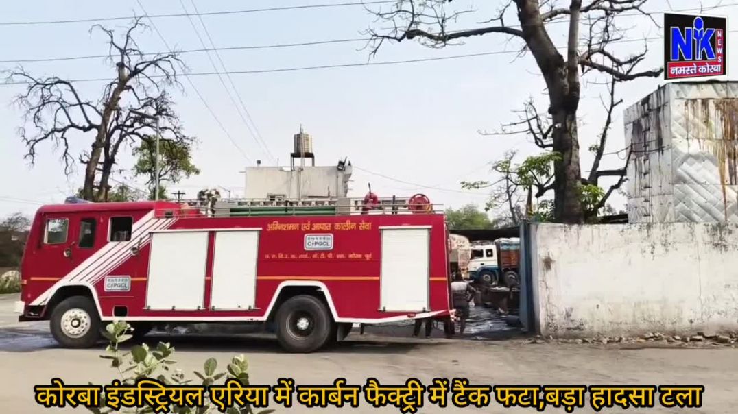 ⁣कोरबा इंडस्ट्रियल एरिया में कार्बन फैक्ट्री में केमिकल टैंक फटा,बड़ा हादसा टला