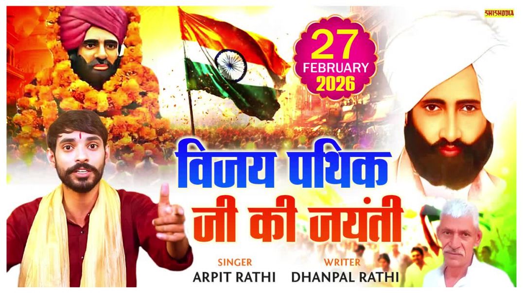 ⁣Vijay Pathik Ji Ki Jayanti _ 27Feburary2026 _ _ Arpit Rathi _ Dhanpal Rathi _ Shishodia Cassettes(72