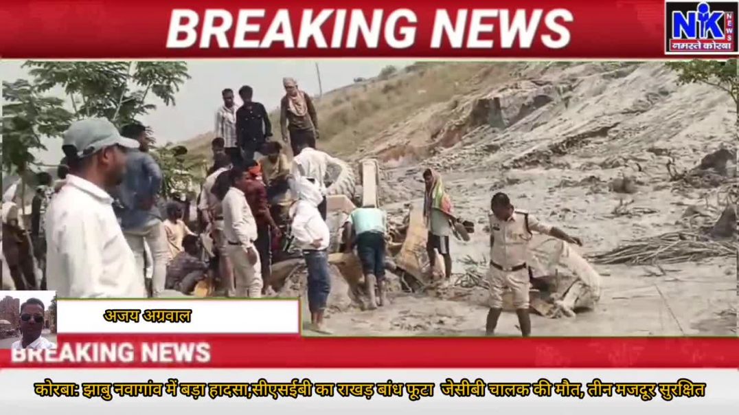 ⁣कोरबा: झाबु नवागांव में बड़ा हादसा,सीएसईबी का राखड़ बांध फूटा,जेसीबी चालक की मौत, तीन मजदूर सुरक्षित