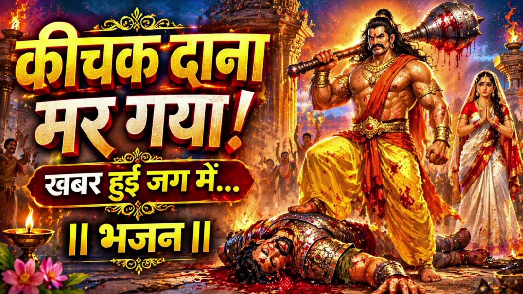 ⁣कीचक दाना मर गया, खबर हुई जग में, जय-जयकार मची रे चारों ओर जग में।