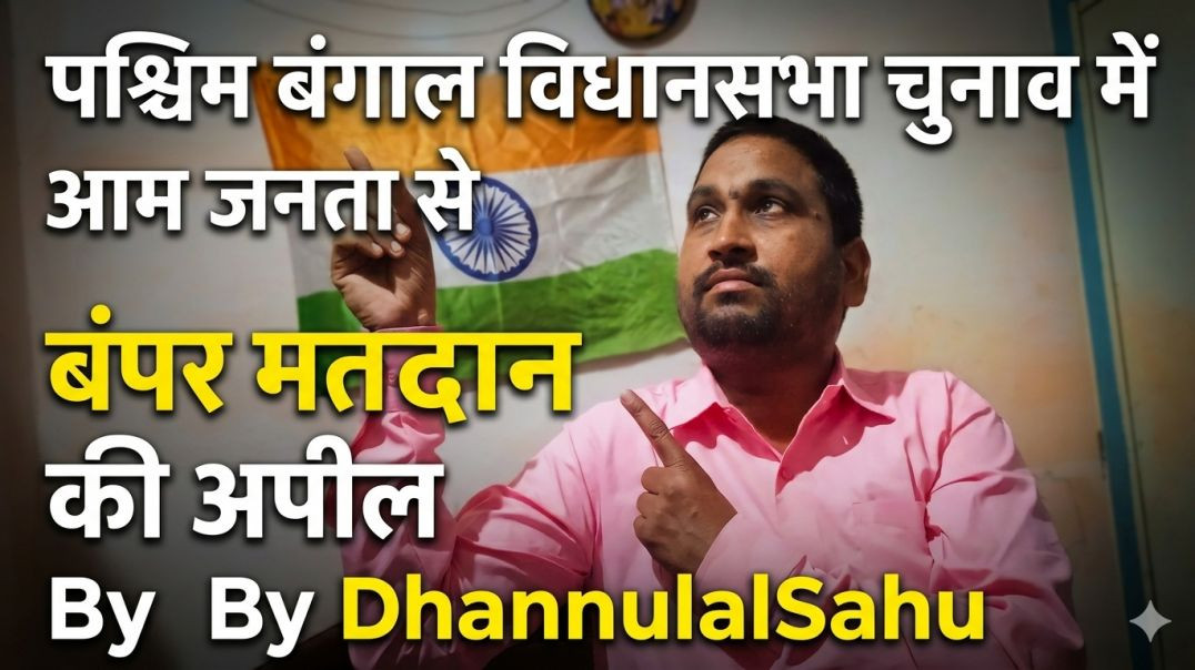 ⁣पश्चिम_बंगाल_विधानसभा_चुनाव_मे_बंपर_मतदान_करने_अपील_#jasticeforrgkarabhayawb_#amitshah_#pmmodi(360p)