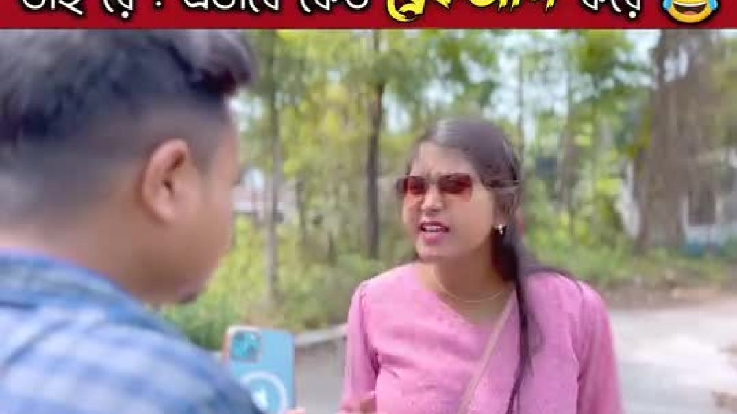 ⁣শেষটা দেখলে কোনো মেয়ে কোনোদিন ব্রেকআপ দেবেনা ভাই😂 শেয়ার