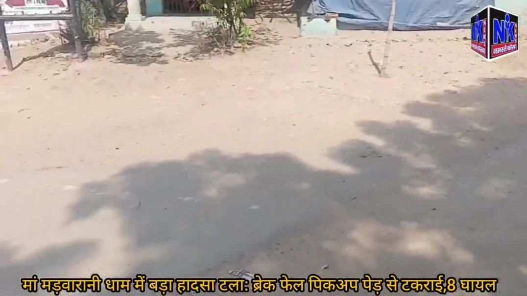 ⁣मां मड़वारानी धाम में बड़ा हादसा टला_ ब्रेक फेल पिकअप पेड़ से टकराई,9 घायल