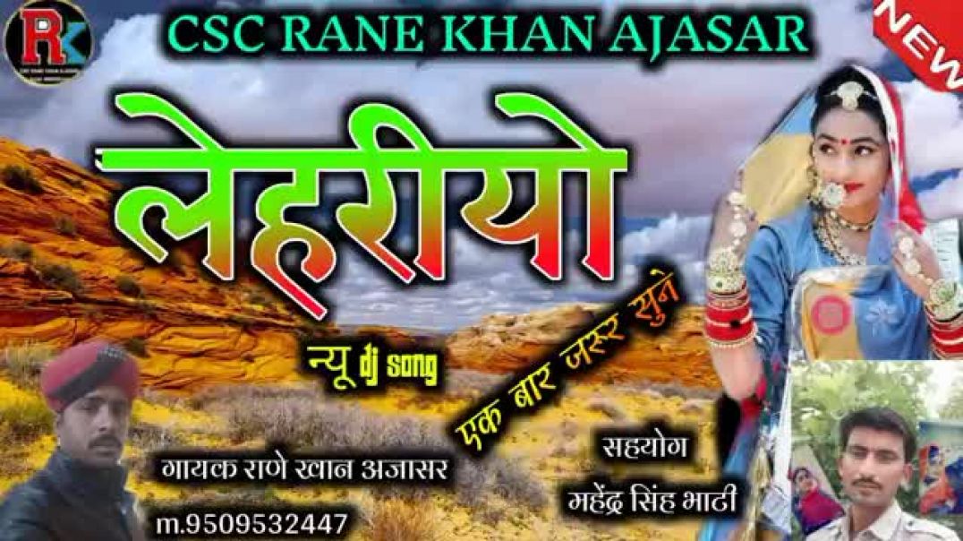 ⁣राजस्थानी_बना_बनी_सुपरहिट_सॉन्ग_लहरियों_गायक_राणे_खान_अजासर(360p)