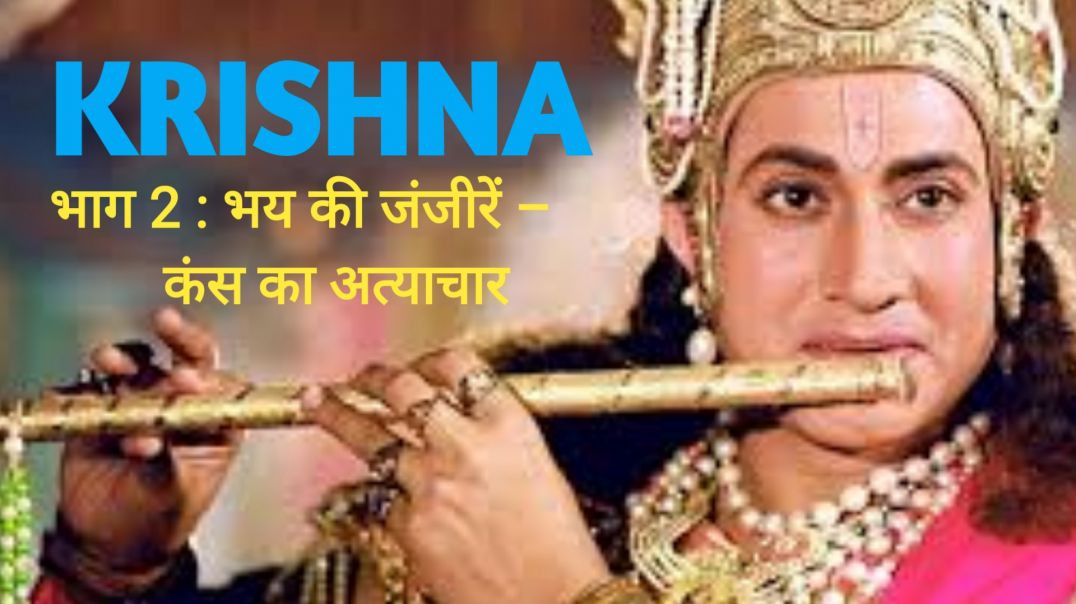 भाग 2: भय की जंजीरें – कंस का अत्याचार