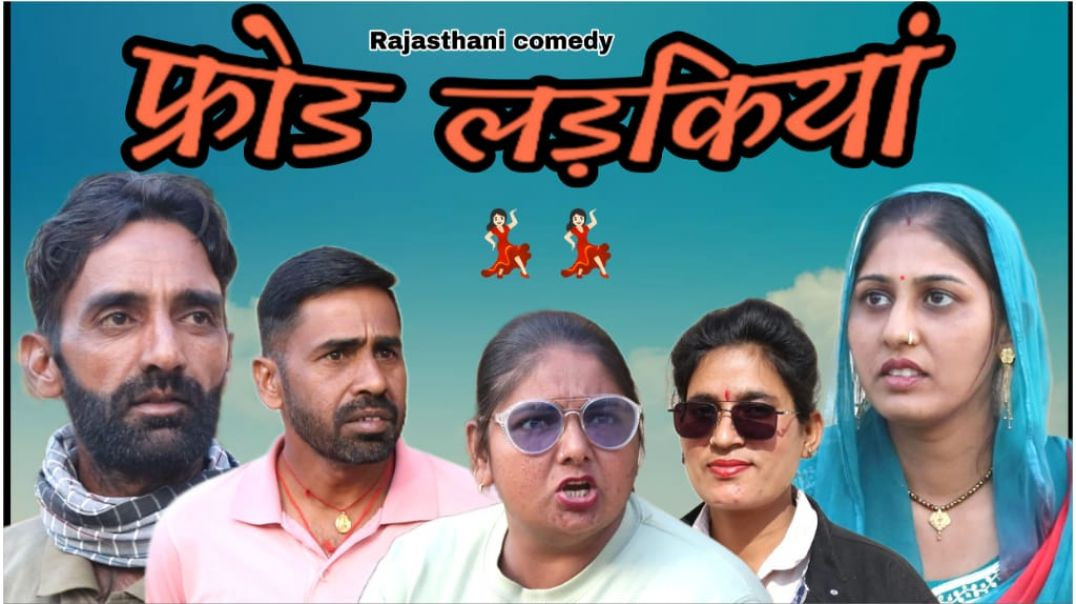 फ्रोड लड़कीया