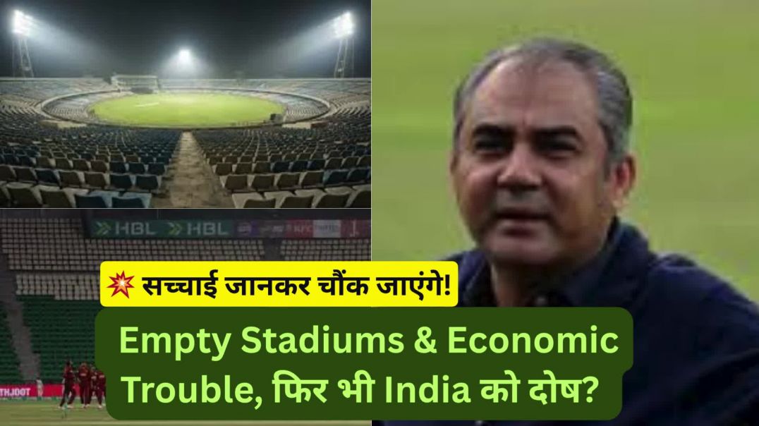 ⁣🚨 Empty Stadiums &amp;amp; Economic Trouble, फिर भी India को दोष