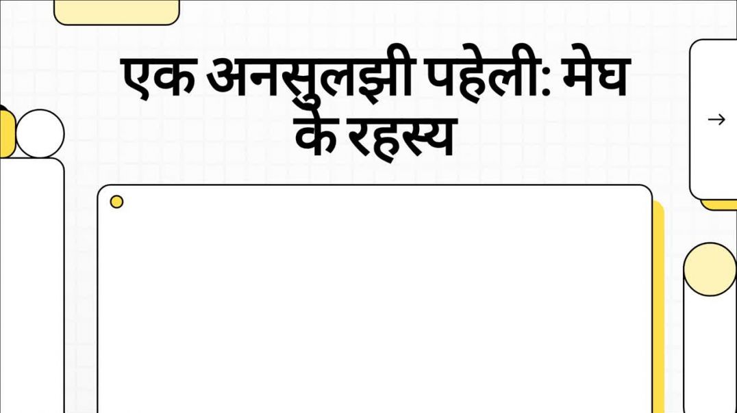 एक_अनसुलझी_पहेली__मेघ_के_रहस्य Kumardev studio
