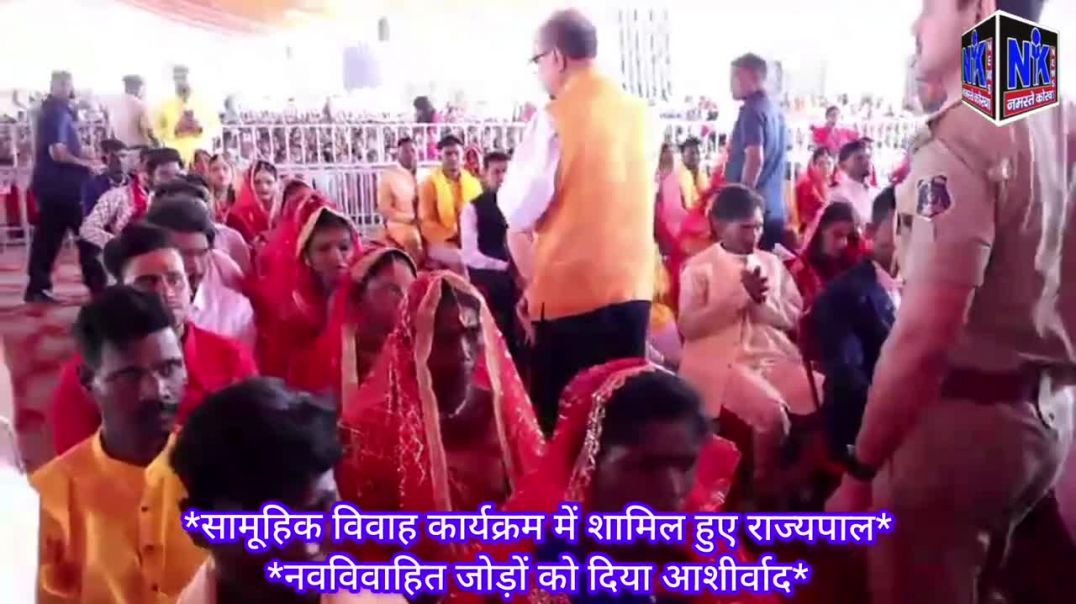 ⁣_सामूहिक विवाह कार्यक्रम में शामिल हुए राज्यपाल__नवविवाहित जोड़ों को दिया आशीर्वाद_
