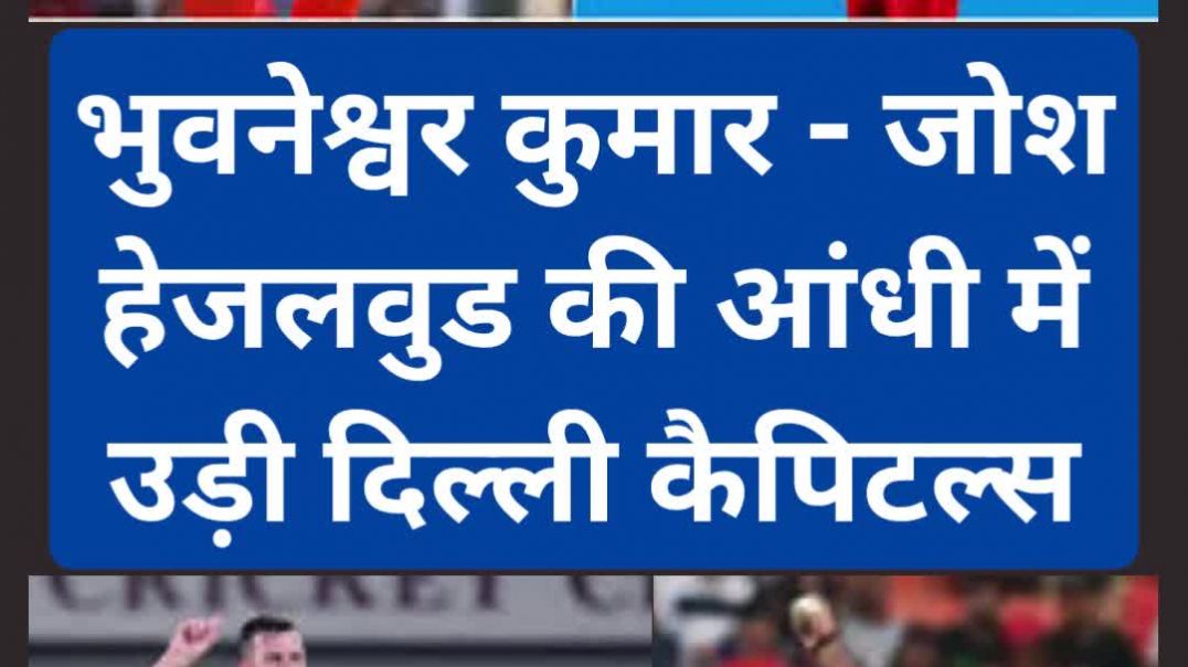 ⁣भुवनेश्वर कुमार और जोश हेजलवुड की आंधी में उड़ी दिल्ली कैपिटल्स