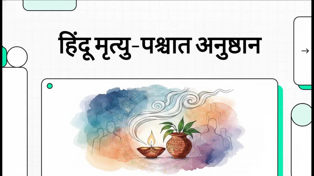 ⁣हिंदू_मृत्यु-पश्चात_अनुष्ठान Kumardev studio