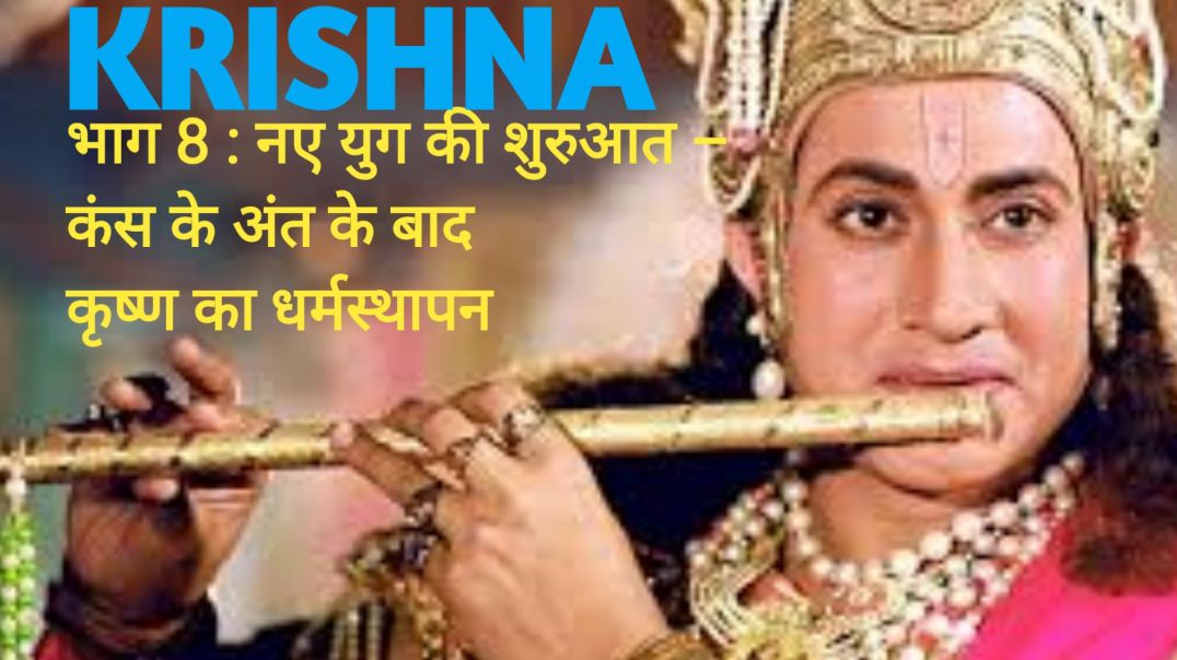 भाग 8 : नए युग की शुरुआत – कंस के अंत के बाद कृष्ण का धर्मस्थापन