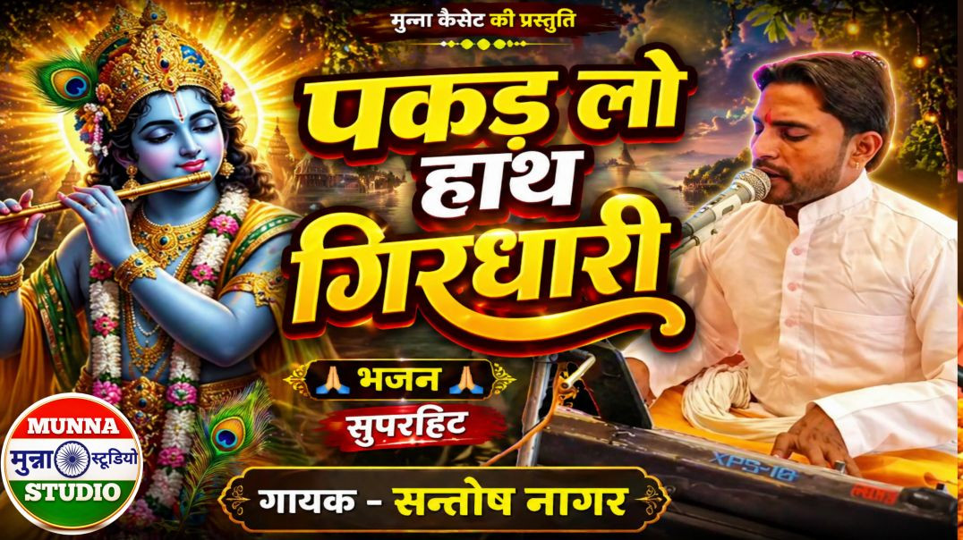 ⁣पकड़ लो हाथ गिरधारी गायक सन्तोष नागर