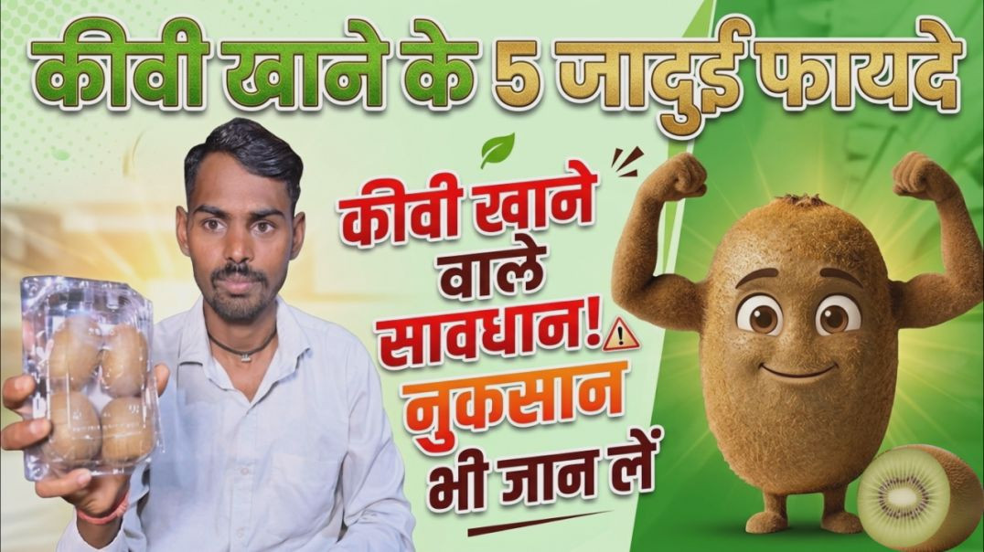 ⁣कीवी खाने के ये फायदे आपको हैरान कर देंगे! | Benefits & Side Effects of Kiwi #healthtips