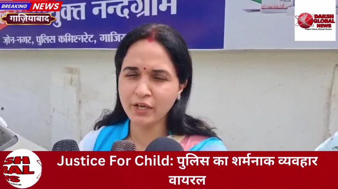 ⁣Justice For Child: पुलिस का शर्मनाक व्यवहार वायरल