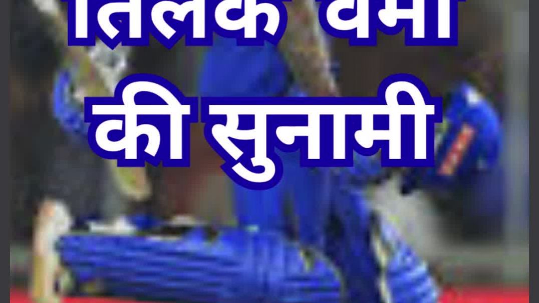 ⁣6,4,4,6,6,6,0: तिलक वर्मा की सुनामी..श्रीलंका के महाबली सनथ जयसूर्या का कीर्तिमान ध्वस्त