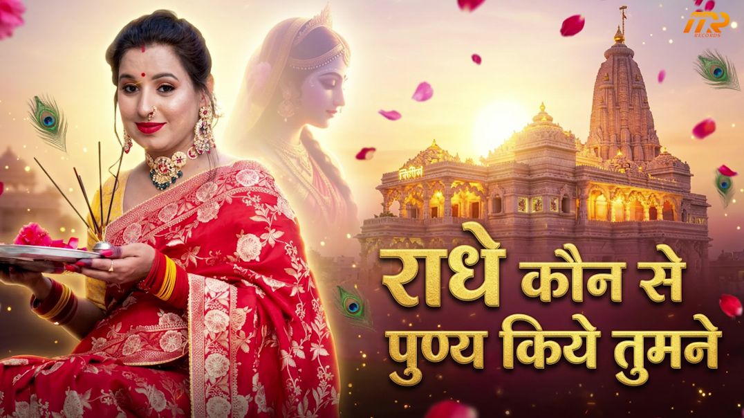 ⁣ये भजन दिल छू जाएगा 😭 राधे कौन से पुण्य किये तुमने | Radha Krishna Bhajan 2026