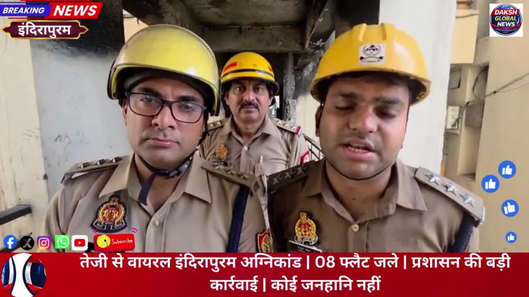 ⁣तेजी से वायरल  इंदिरापुरम अग्निकांड | 08 फ्लैट जले | प्रशासन की बड़ी कार्रवाई | कोई जनहानि नहीं