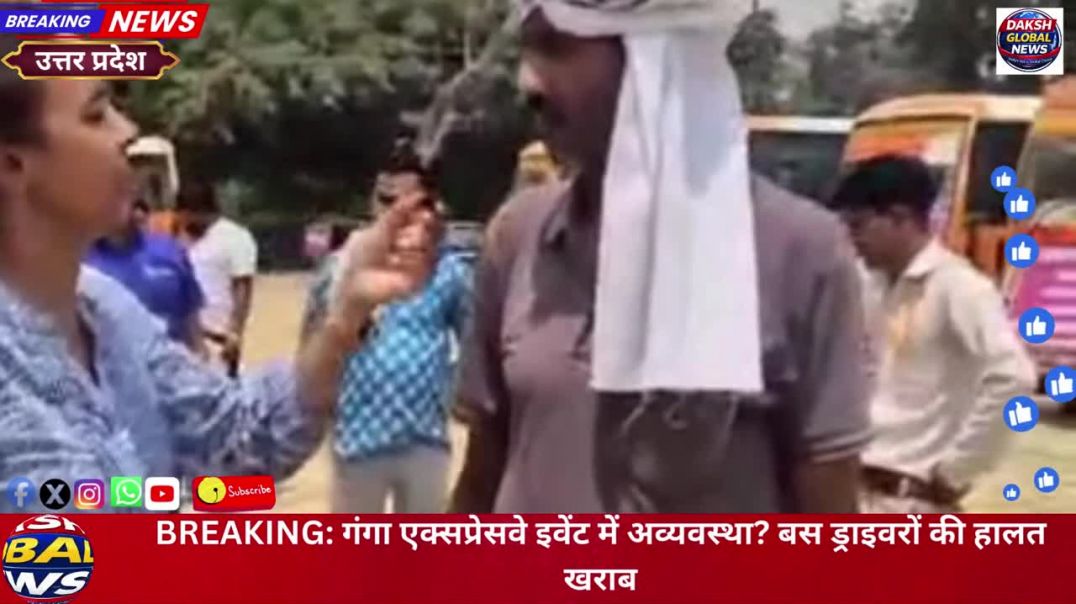 ⁣BREAKING: गंगा एक्सप्रेसवे इवेंट में अव्यवस्था? बस ड्राइवरों की हालत खराब