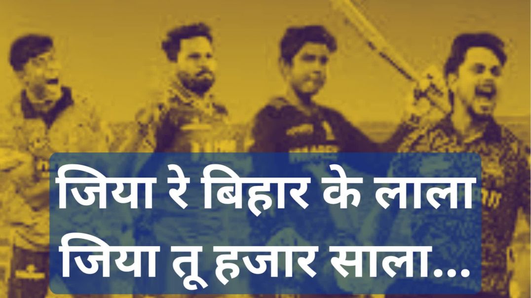 4 बिहारी सब पर भारी....