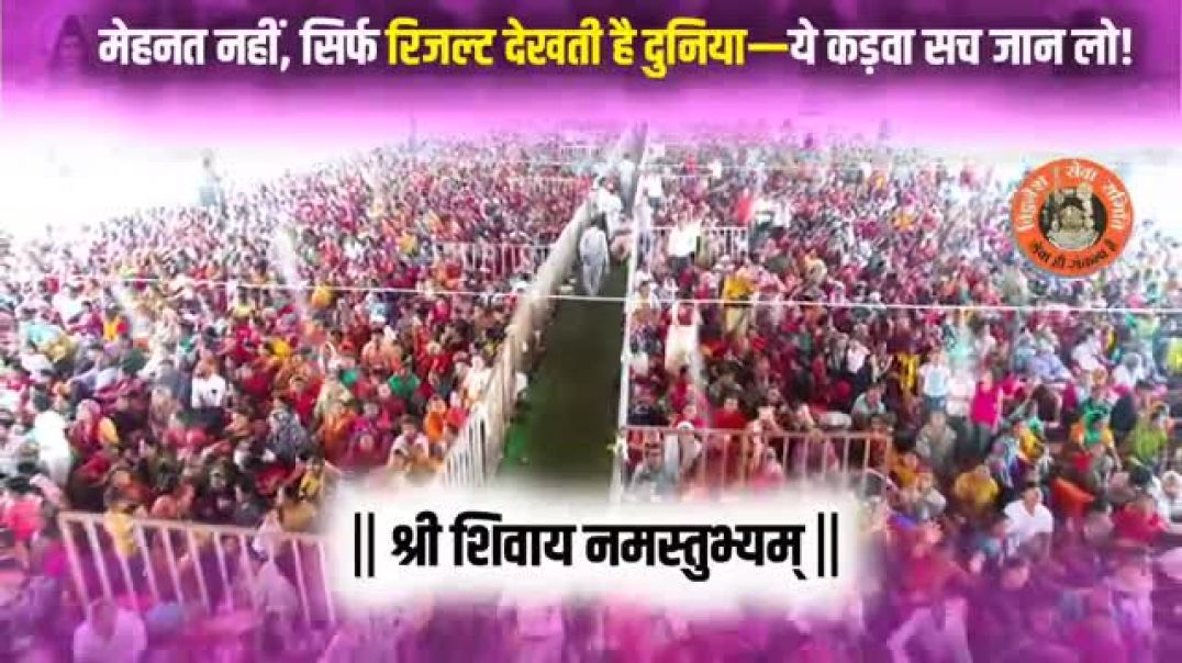 ⁣मेहनत_नहीं,_सिर्फ_रिजल्ट_देखती_है_दुनिया—ये_कड़वा_सच_जान_लो!_@panditpradeepmishraofficial