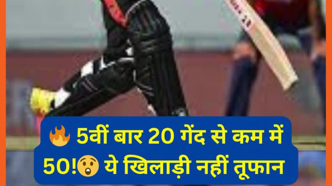 ⁣😱 गर्दा उड़ा दिया!💥 रिकॉर्ड्स चकनाचूर!🔥 5वीं बार 20 गेंद से कम में 50! 😲 ये खिलाड़ी नहीं तूफान!