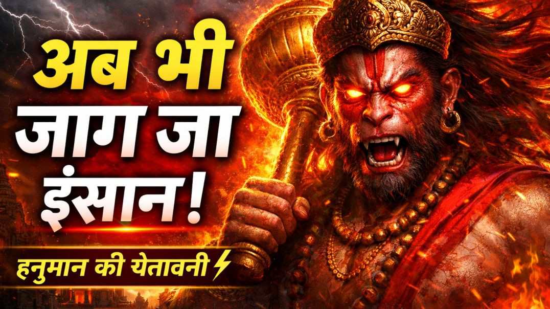 ⁣अब भी जाग जा इंसान ⚡ हनुमान जी की चेतावनी | पाप करने वालों के लिए आखिरी संदेश