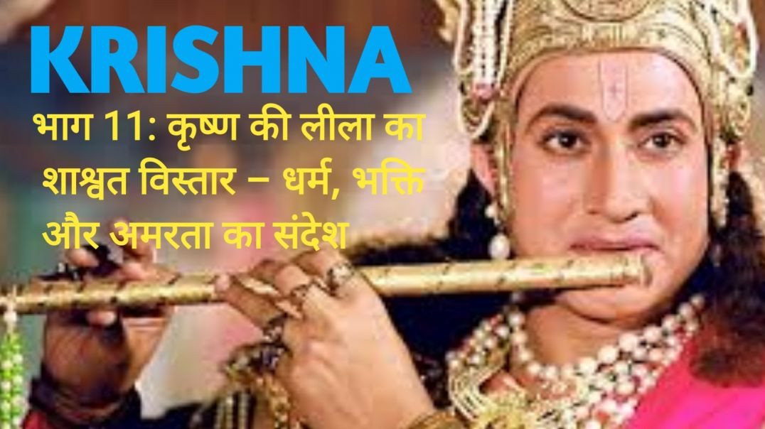 ⁣भाग 11: कृष्ण की लीला का शाश्वत विस्तार – धर्म, भक्ति और अमरता का संदेश