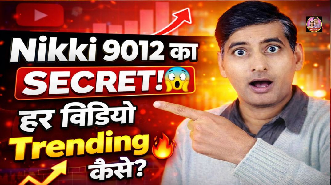⁣Nikki 9012 क्यों जाता है ट्रेंडिंग में? | Secret Tips Revealed | ApnaTube Growth Strategy | Nikki 90
