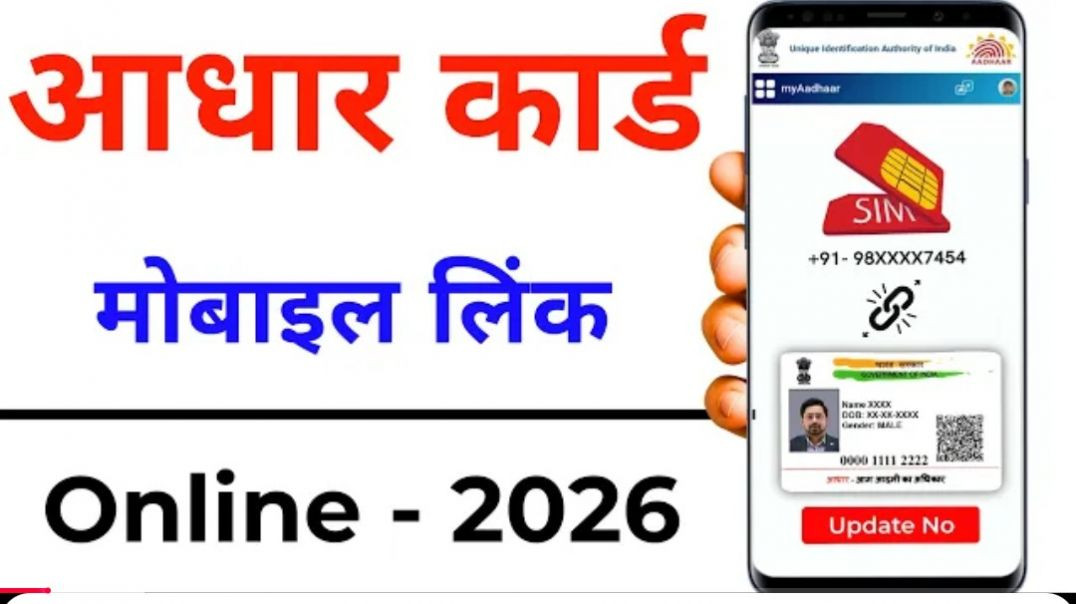 ⁣Aadhaar Se Mobile Number Link Kaise  Kare 2026 |  Aadhaar Mobile Link  Online Process Step by Step