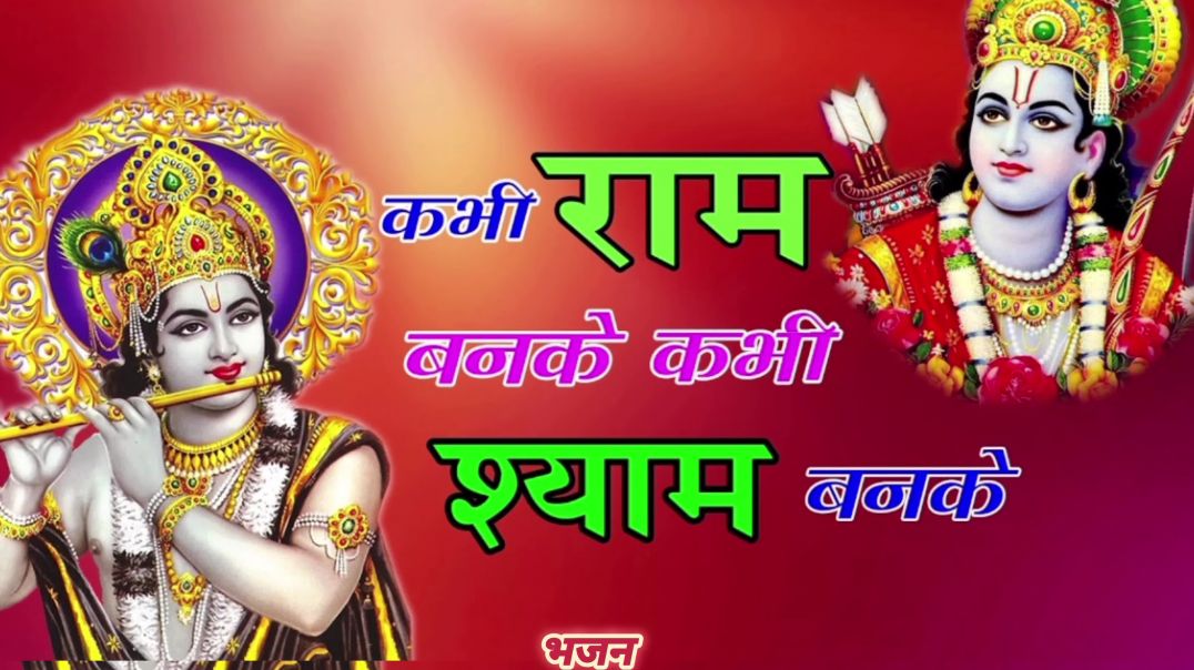 ⁣॥कभी राम बन के, कभी श्याम बन के, मेरे घर आ जाना, मेरे प्रभु आ जाना।#song #ram#shyam