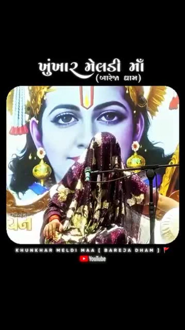 _માતાજી_પાસે_શું_માંગવું_જોઈએ__KHUNKHAR_MELDI_MAA_#meldimaa_#khunkhaarmeldimaabareja_#kuldevimaa(360
