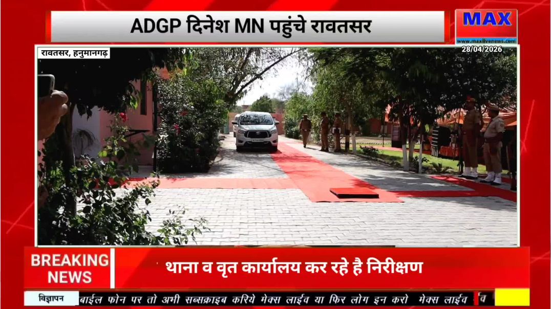 नशे पर कड़ा प्रहार! रावतसर पहुंचे ADG दिनेश MN, पुलिस को दिए सख्त निर्देश