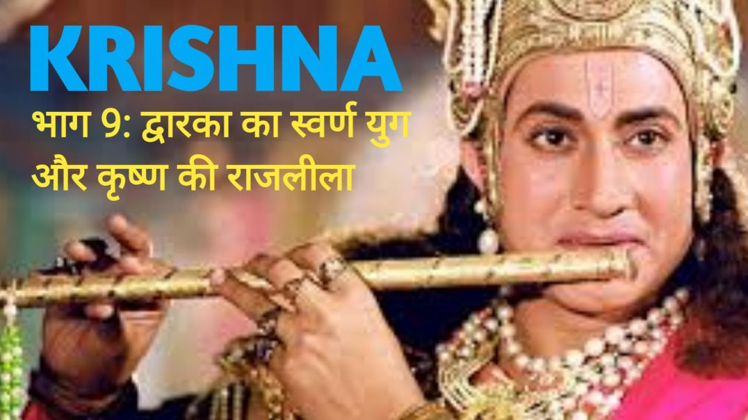 भाग 9: द्वारका का स्वर्ण युग और कृष्ण की राजलीला