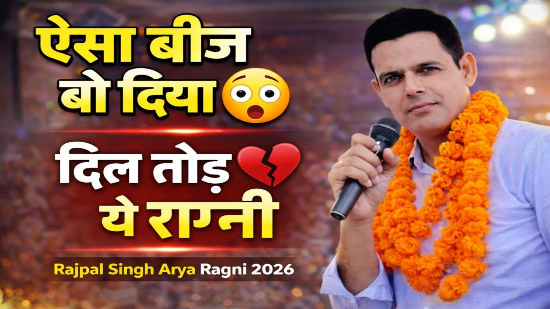 ⁣सा बीज बो दिया तने 😱 | Haryanvi Ragni 2026 | Mahabharat Ragni | Rajpal Singh Arya | Nikki 9012