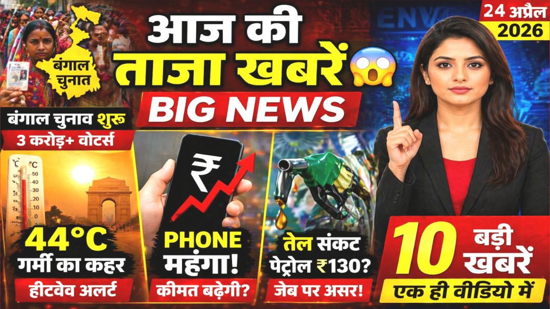 ⁣आज की ताज़ा खबरें 😱 | बंगाल चुनाव | 44°C गर्मी | Phone महंगा | Big News
