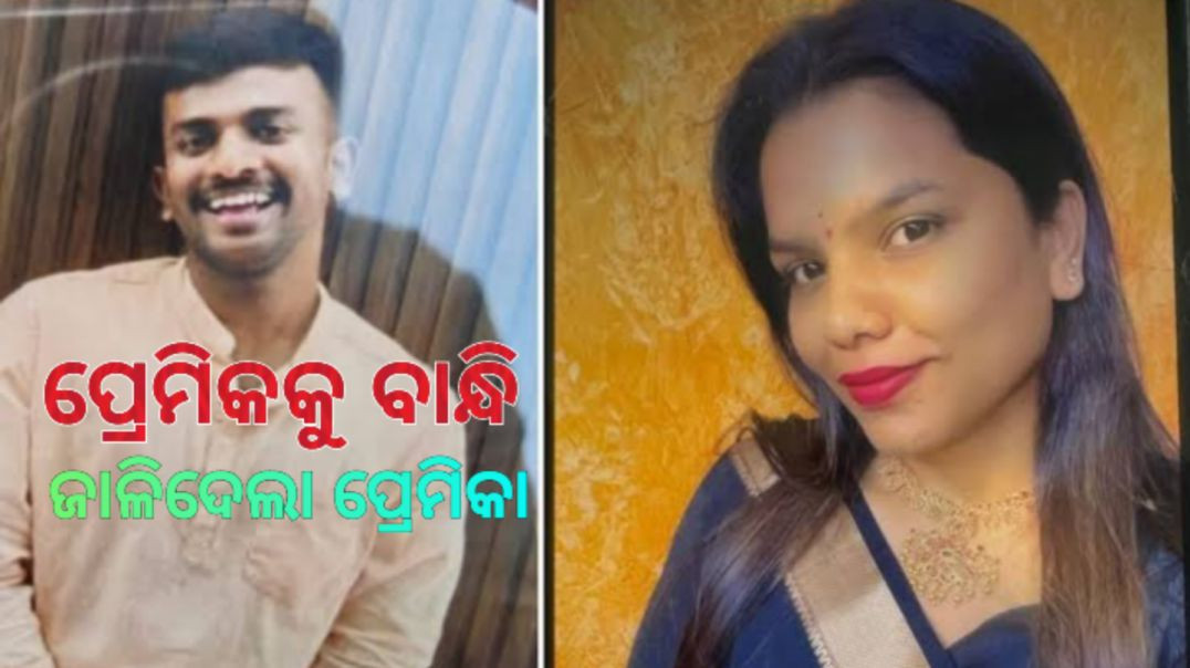 Western Styleରେ ପ୍ରପୋଜ୍ କରିବାକୁ କହି ଜୀବନ ନେଇଗଲା ପ୍ରେମିକା।