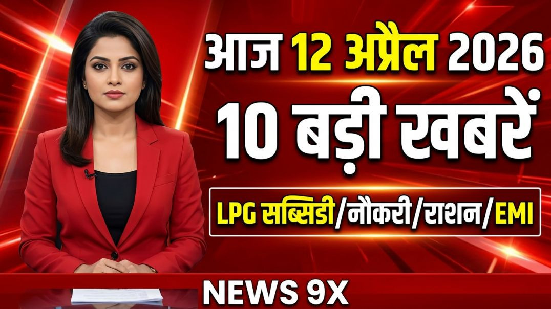 ⁣आज 12 अप्रैल 2026 की 10 बड़ी खबरें | LPG, राशन, EMI, नौकरी पर नया फैसला | News Update