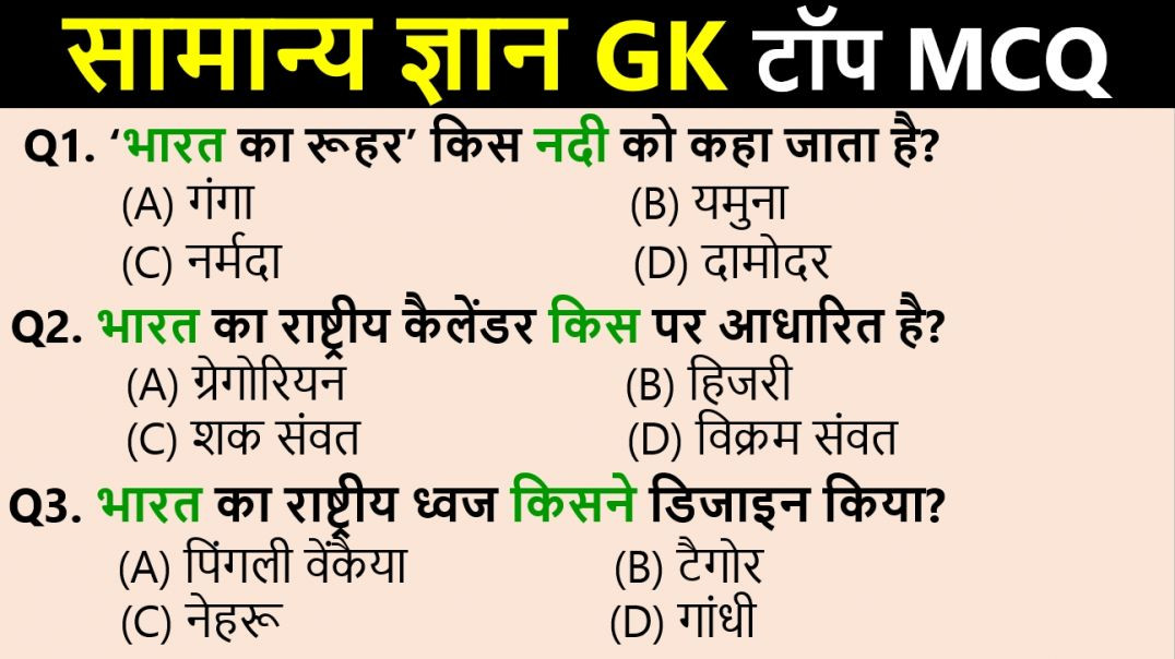 ⁣Top GK GS Booster | Exam में आने वाले पक्के सवाल