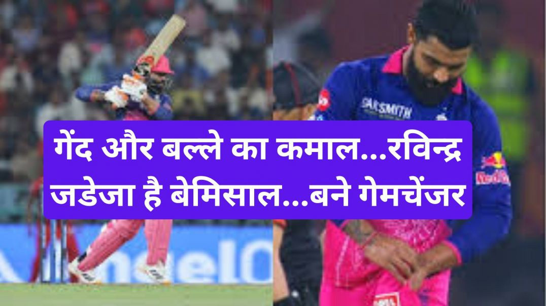 ⁣गेंद और बल्ले का कमाल...रविन्द्र जडेजा है बेमिसाल...बने गेमचेंजर